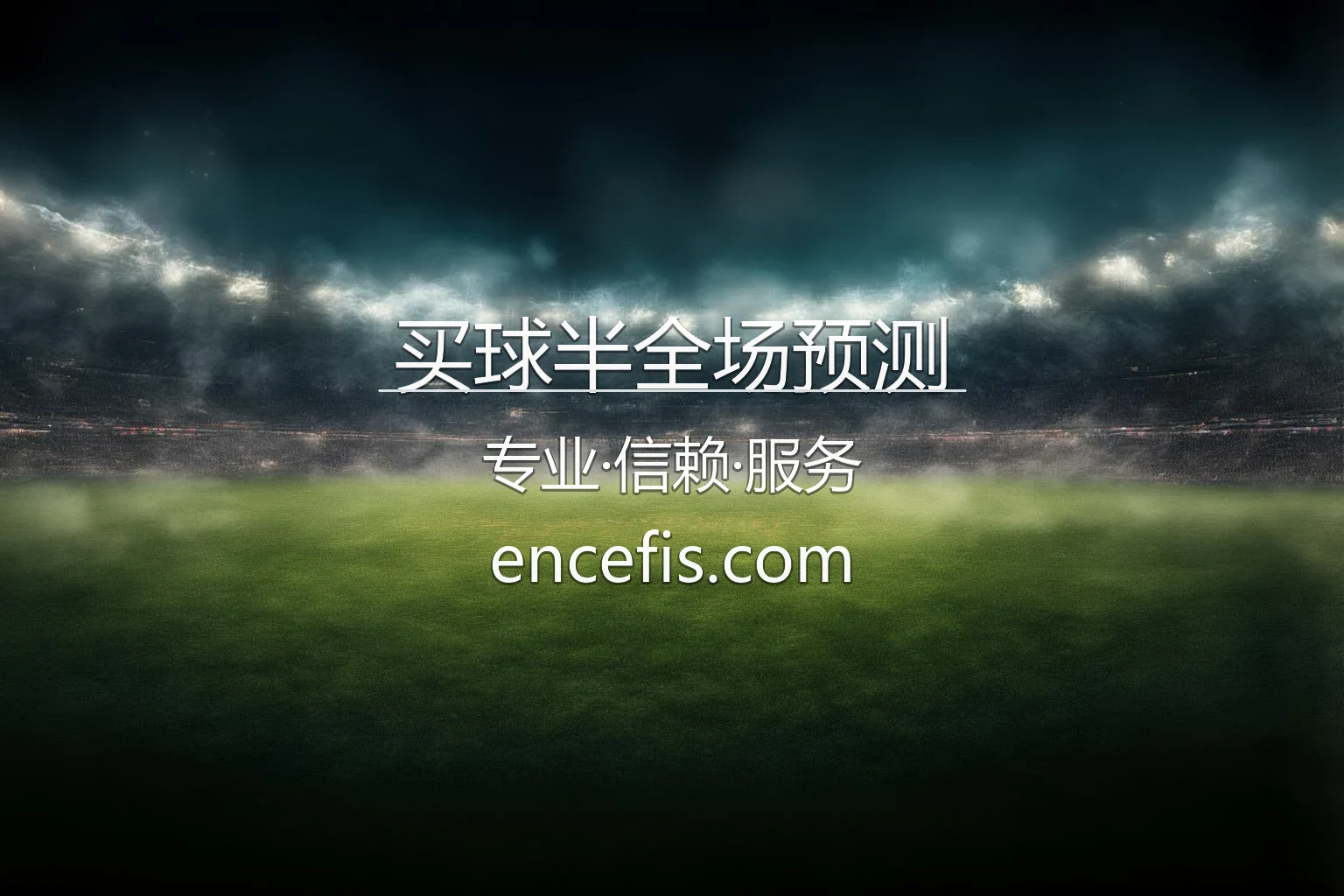 买球半全场预测 2026 世界杯